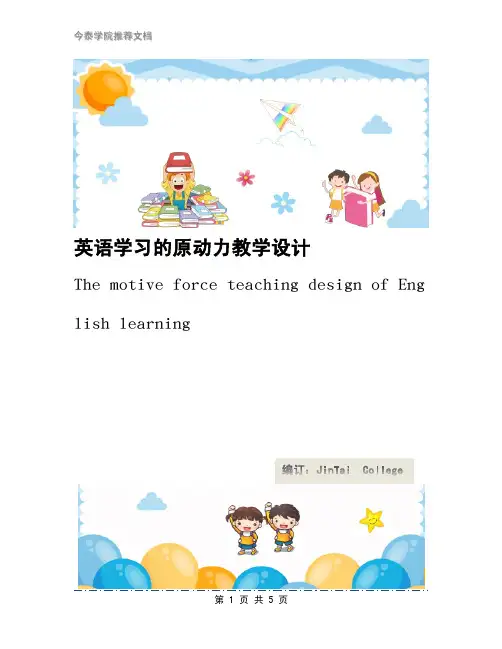 英语学习的原动力教学设计