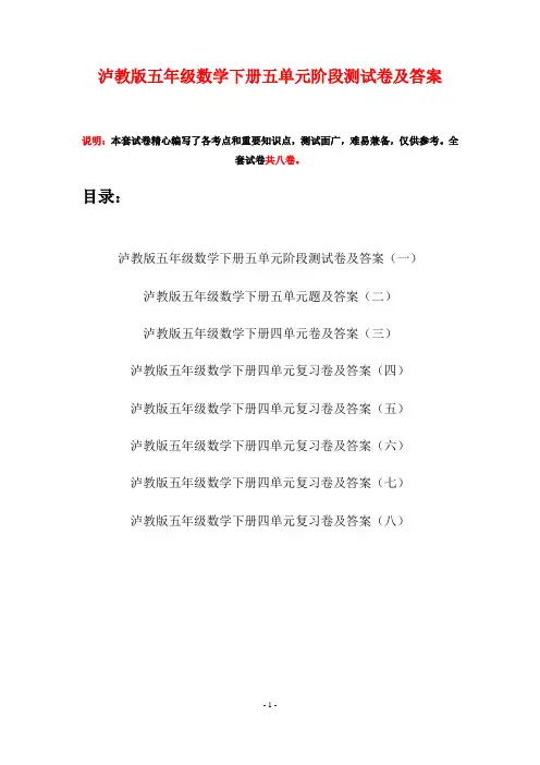 泸教版五年级数学下册五单元阶段测试卷及答案(八套)
