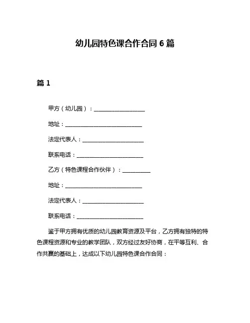 幼儿园特色课合作合同6篇