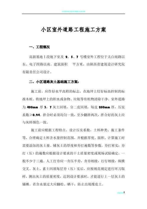 小区室外道路工程施工方案