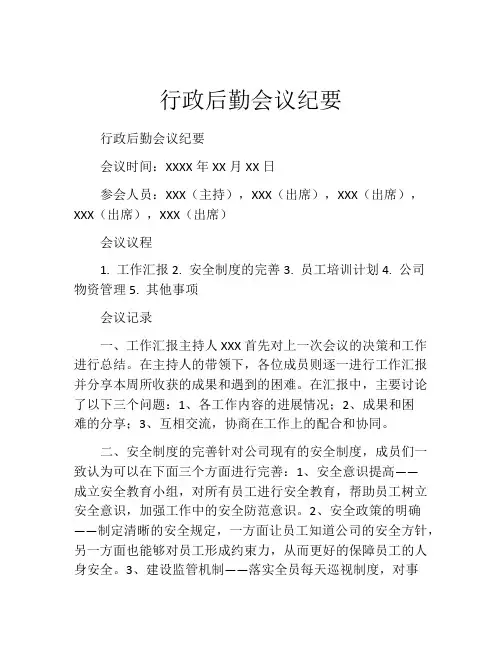 行政后勤会议纪要