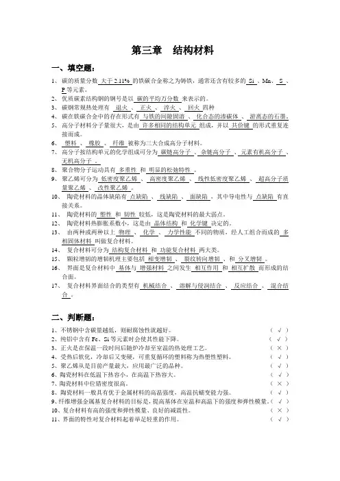 大连理工大学 材料科学导论 第三章 结构材料答案