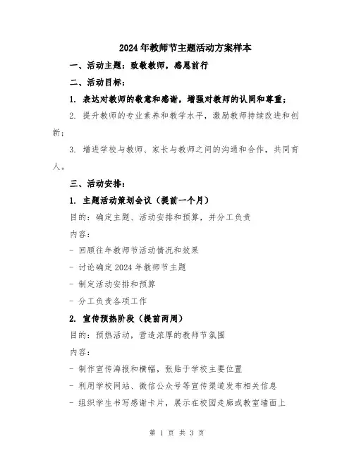 2024年教师节主题活动方案样本