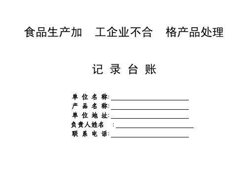5、食品生产加工企业不合格产品记录台账