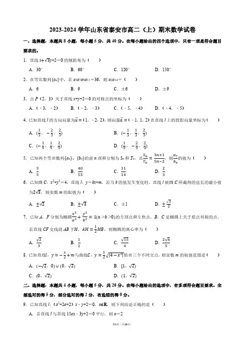 2023-2024学年山东省泰安市高二(上)期末数学试卷【答案版】