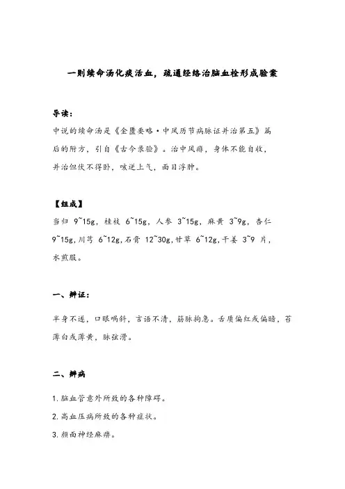 老中医：一则续命汤化痰活血,疏通经络治脑血栓形成验案