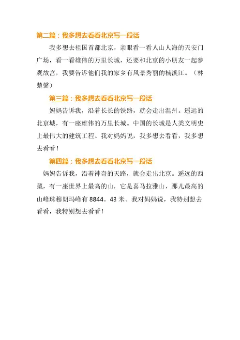 一年级作文我多想去看看北京