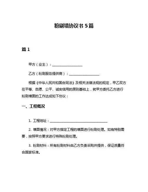 粉刷墙协议书5篇