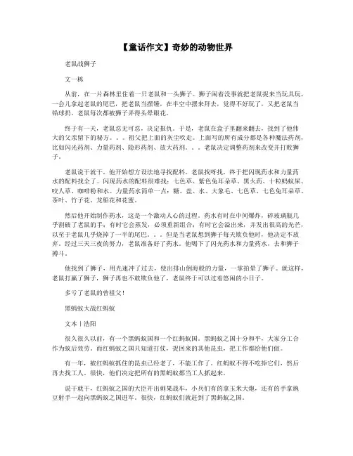 【童话作文】奇妙的动物世界