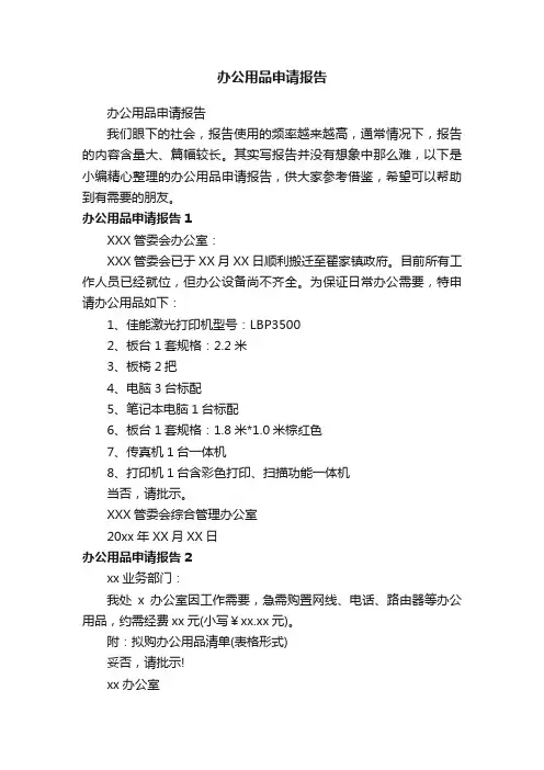 办公用品申请报告