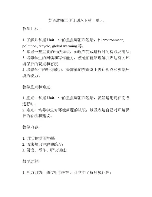 英语教师工作计划八下第一单元
