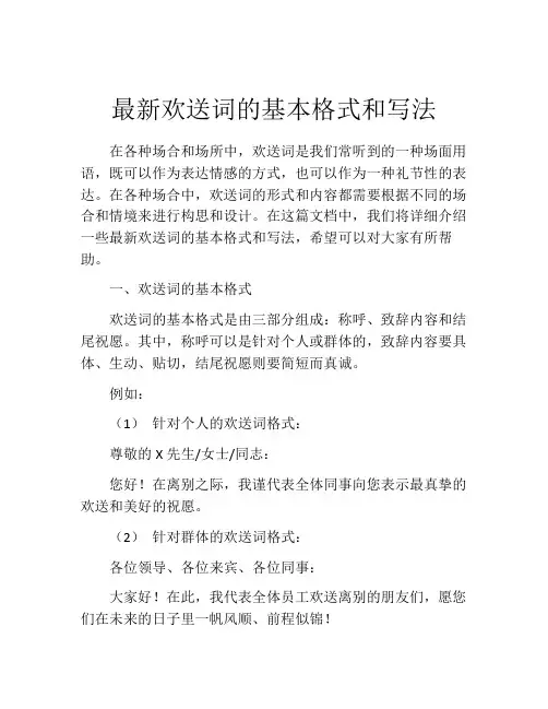 最新欢送词的基本格式和写法