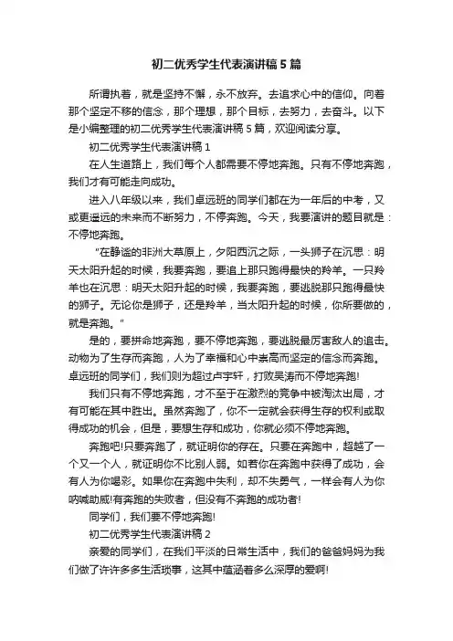 初二优秀学生代表演讲稿5篇