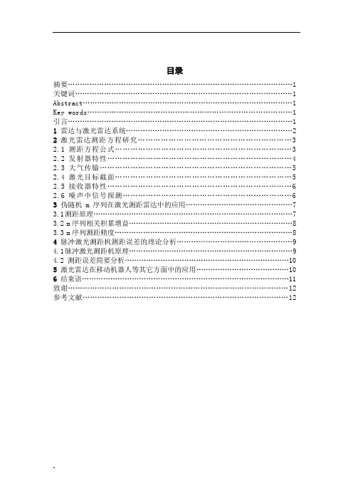 激光雷达测距原理与其应用