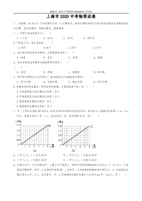 2020年上海市中考物理试卷(word版,含答案)