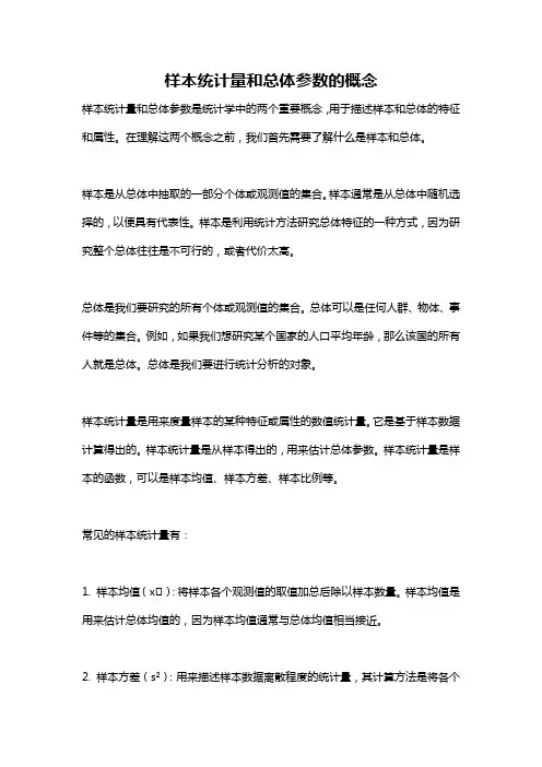 样本统计量和总体参数的概念