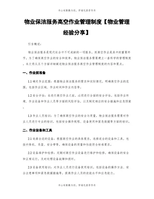 物业保洁服务高空作业管理制度【物业管理经验分享】