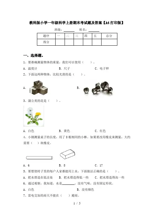 教科版小学一年级科学上册期末考试题及答案【A4打印版】