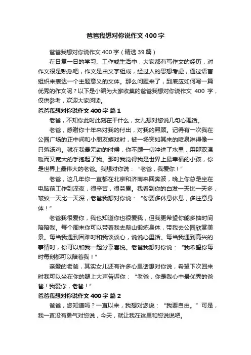 爸爸我想对你说作文400字（精选39篇）