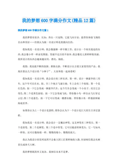 我的梦想600字满分作文(精品12篇)
