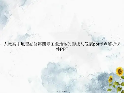 人教高中地理必修第四章工业地域的形成与发展ppt考点解析讲课文档