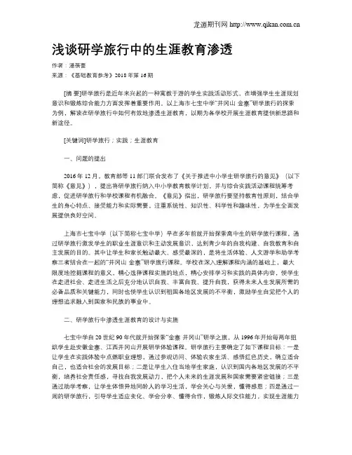 浅谈研学旅行中的生涯教育渗透