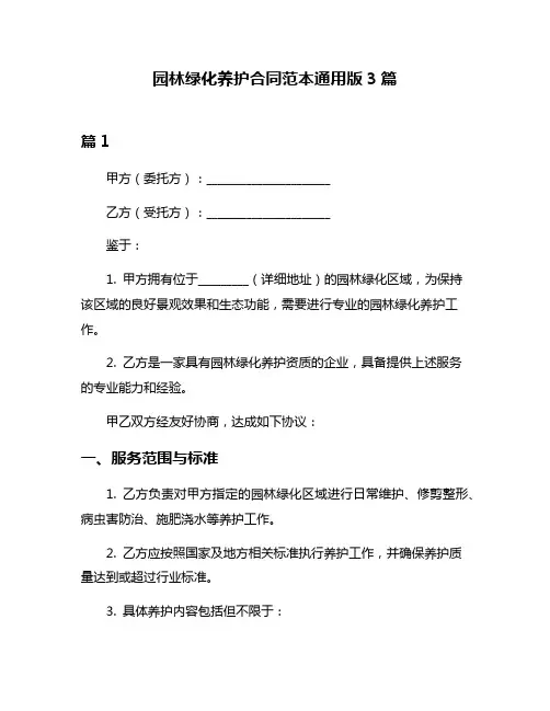 园林绿化养护合同范本通用版3篇