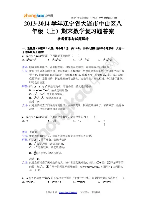 学年辽宁省大连市中山区八年级上期末数学复习题答案