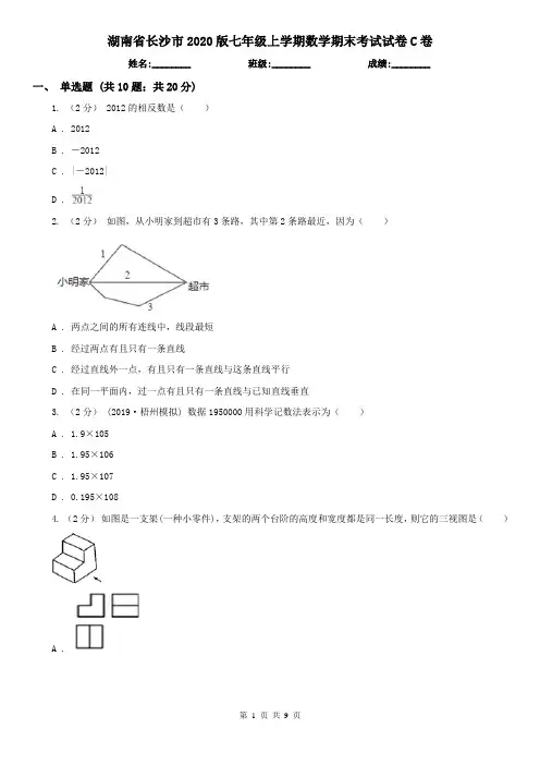 湖南省长沙市2020版七年级上学期数学期末考试试卷C卷