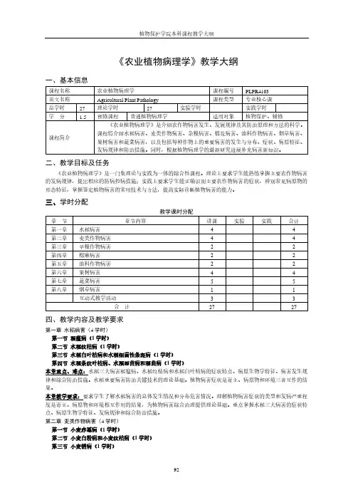 《农业植物病理学》教学大纲
