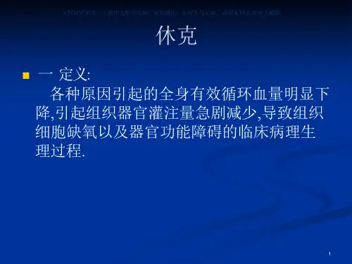 感染性休克指南ppt课件