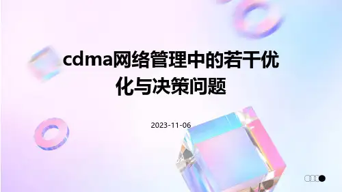 CDMA网络管理中的若干优化与决策问题