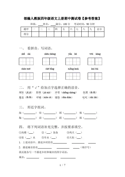 部编人教版四年级语文上册期中测试卷【参考答案】