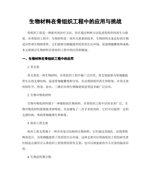 生物材料在骨组织工程中的应用与挑战