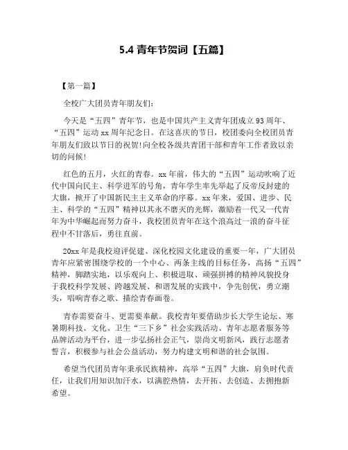 5.4青年节贺词【五篇】