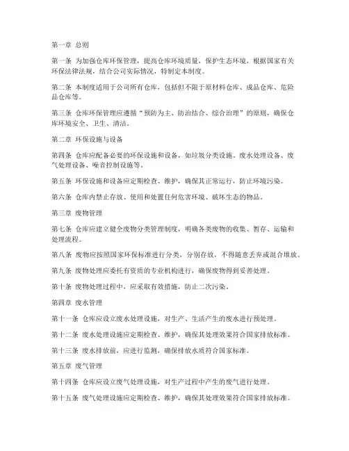 仓库环保相关管理制度范本