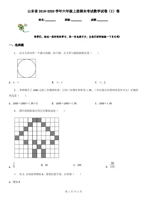 山东省2019-2020学年六年级上册期末考试数学试卷(I)卷