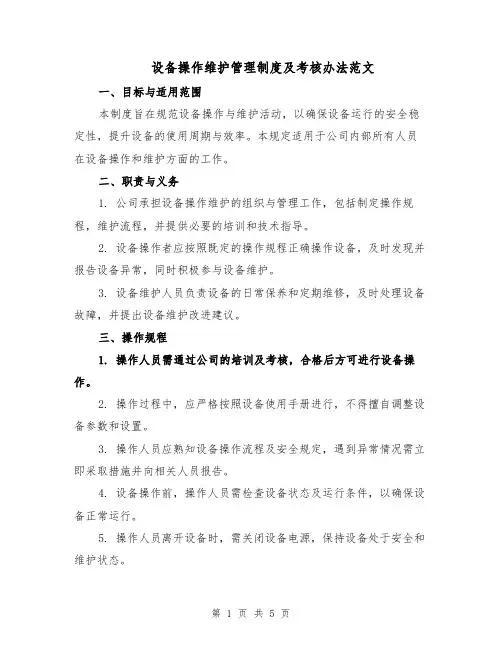 设备操作维护管理制度及考核办法范文（二篇）