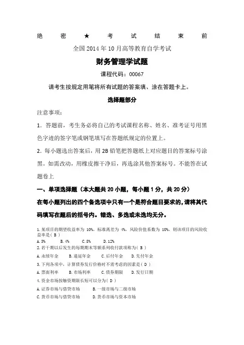全国2014年10月自考财务管理学试题和答案 (2)