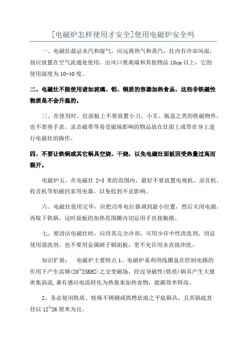 [电磁炉怎样使用才安全]使用电磁炉安全吗