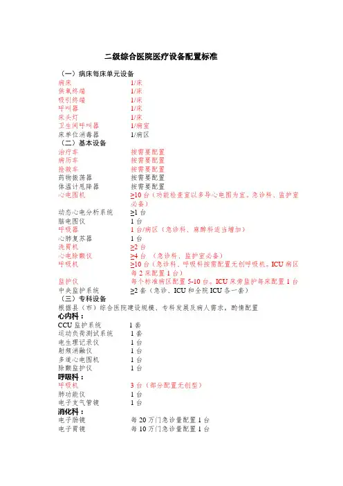 二级综合医院医疗设备配置标准3333
