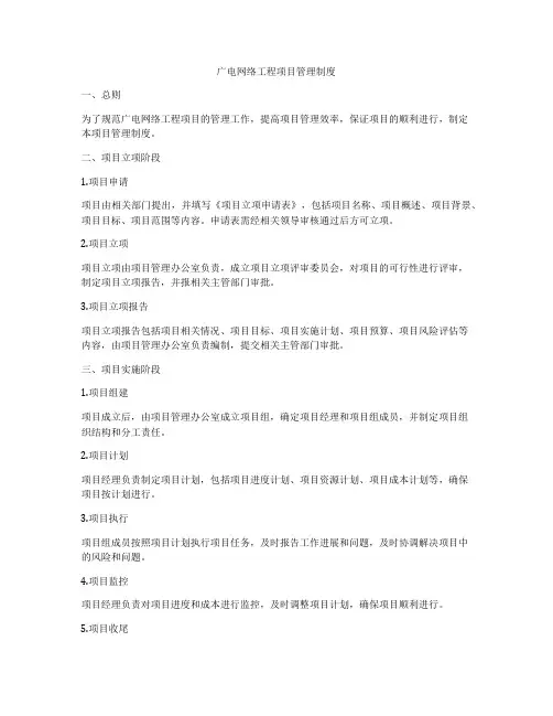 广电网络工程项目管理制度
