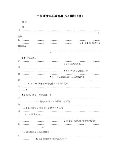 二级圆柱齿轮减速器(CAD图纸6张)