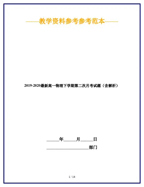 2019-2020最新高一物理下学期第二次月考试题(含解析)