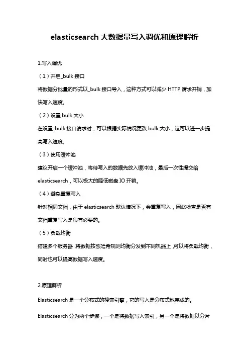 elasticsearch大数据量写入调优和原理解析