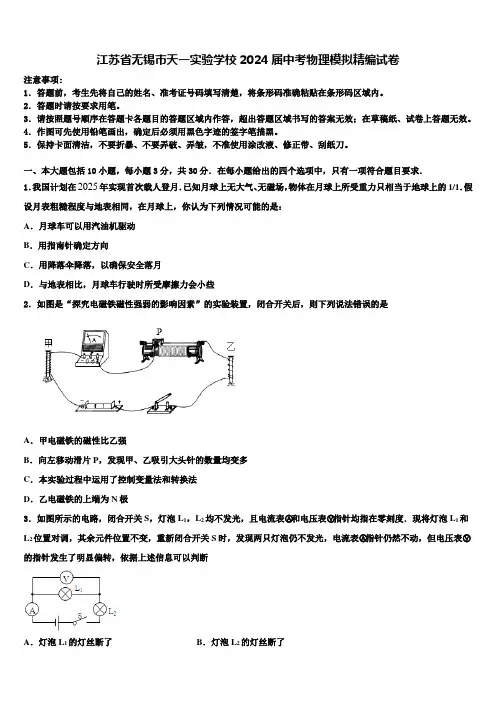 江苏省无锡市天一实验学校2024届中考物理模拟精编试卷含解析