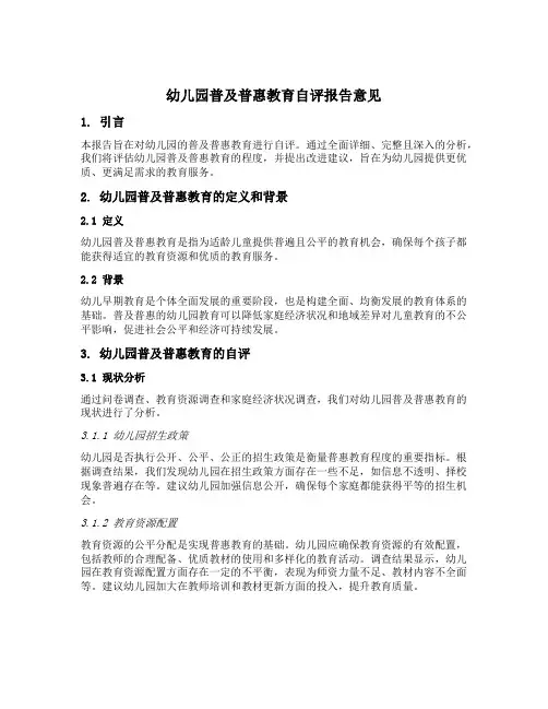幼儿园普及普惠教育自评报告意见 2