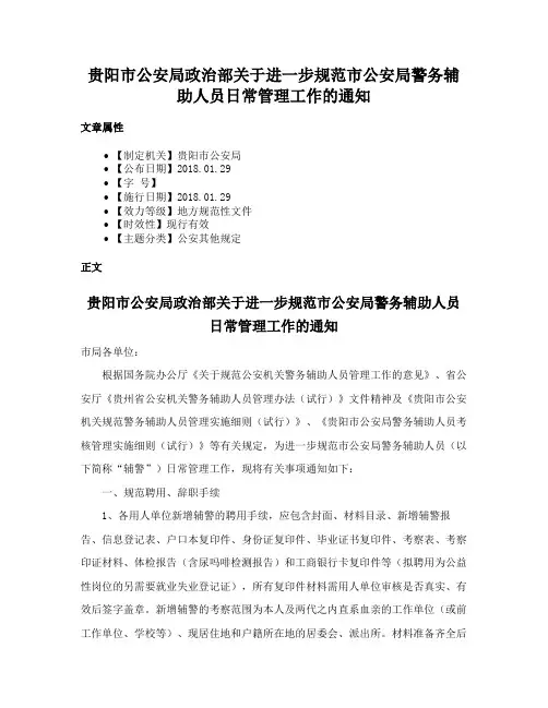 贵阳市公安局政治部关于进一步规范市公安局警务辅助人员日常管理工作的通知