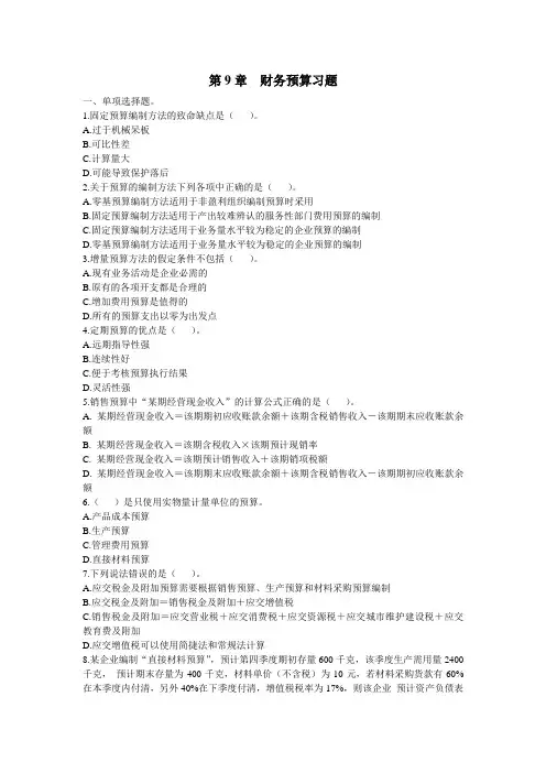 第9章财务预算习题