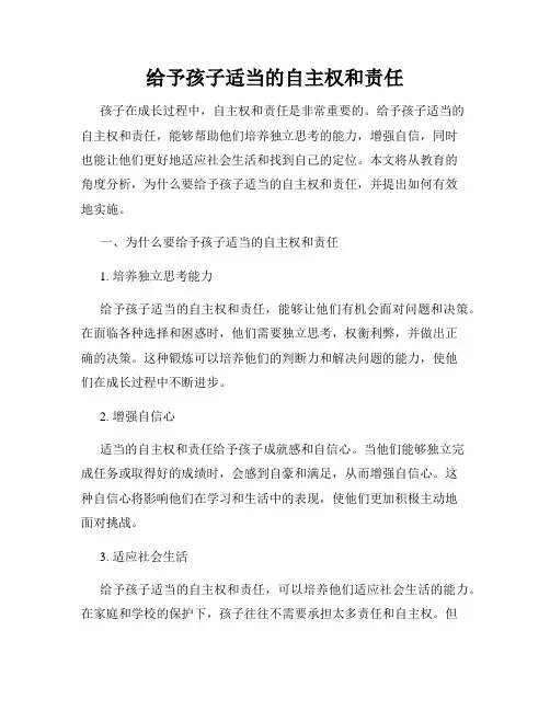 给予孩子适当的自主权和责任